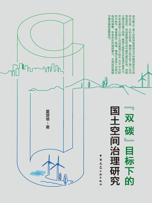 Cover image for “双碳”目标下的国土空间治理研究